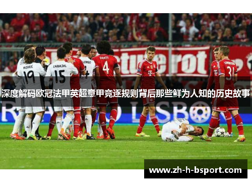 深度解码欧冠法甲英超意甲竞逐规则背后那些鲜为人知的历史故事