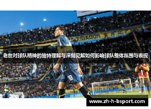 老詹对球队精神的独特理解与深刻见解如何影响球队整体氛围与表现