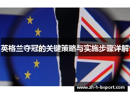 英格兰夺冠的关键策略与实施步骤详解