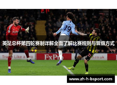 英足总杯第四轮赛制详解全面了解比赛规则与晋级方式