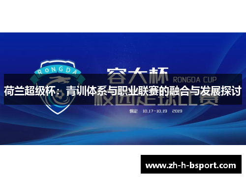 荷兰超级杯：青训体系与职业联赛的融合与发展探讨