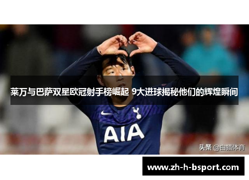 莱万与巴萨双星欧冠射手榜崛起 9大进球揭秘他们的辉煌瞬间