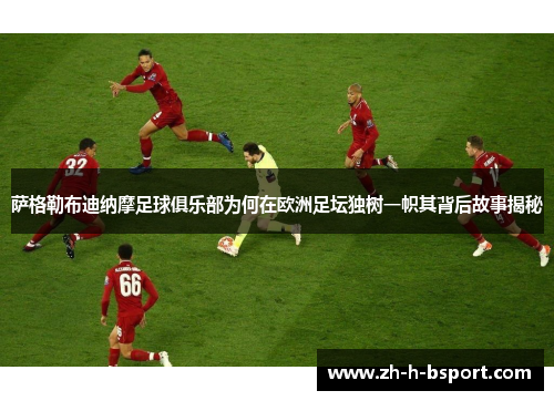 萨格勒布迪纳摩足球俱乐部为何在欧洲足坛独树一帜其背后故事揭秘