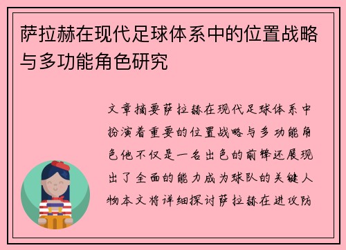 萨拉赫在现代足球体系中的位置战略与多功能角色研究
