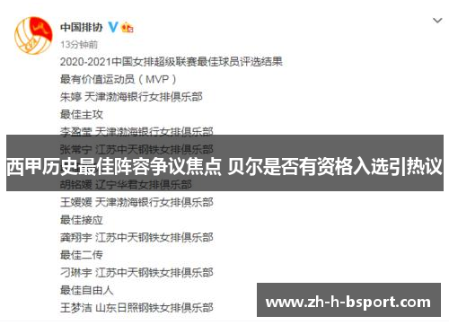 西甲历史最佳阵容争议焦点 贝尔是否有资格入选引热议