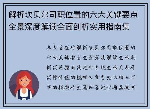 解析坎贝尔司职位置的六大关键要点全景深度解读全面剖析实用指南集