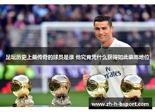 足坛历史上最传奇的球员是谁 他究竟凭什么获得如此崇高地位