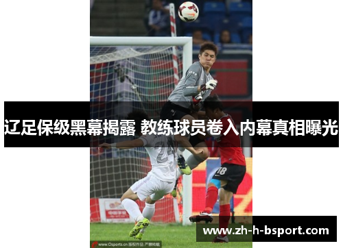 辽足保级黑幕揭露 教练球员卷入内幕真相曝光