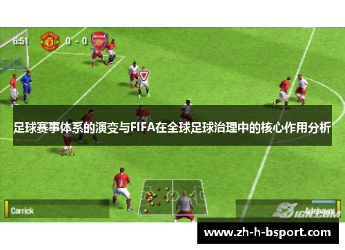足球赛事体系的演变与FIFA在全球足球治理中的核心作用分析