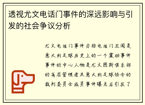 透视尤文电话门事件的深远影响与引发的社会争议分析