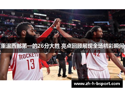 重温西部第一的26分大胜 亮点回顾展现全场精彩瞬间