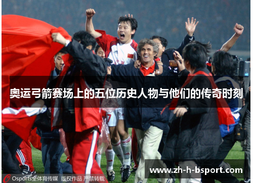 奥运弓箭赛场上的五位历史人物与他们的传奇时刻