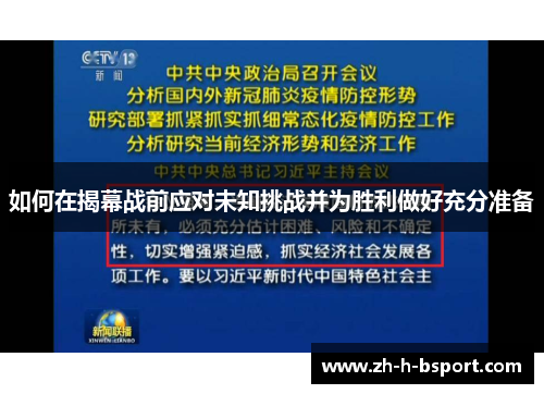 如何在揭幕战前应对未知挑战并为胜利做好充分准备