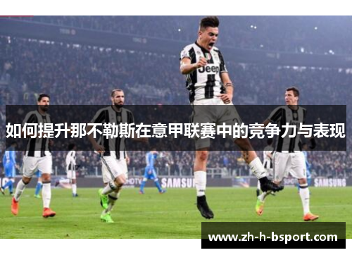 如何提升那不勒斯在意甲联赛中的竞争力与表现