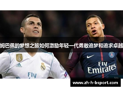 姆巴佩的梦想之旅如何激励年轻一代勇敢追梦和追求卓越