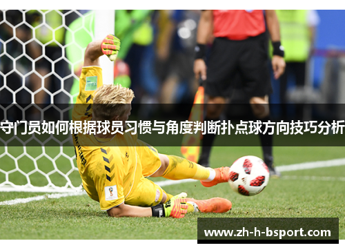 守门员如何根据球员习惯与角度判断扑点球方向技巧分析