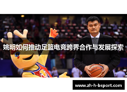 姚明如何推动足篮电竞跨界合作与发展探索
