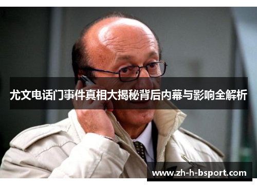 尤文电话门事件真相大揭秘背后内幕与影响全解析