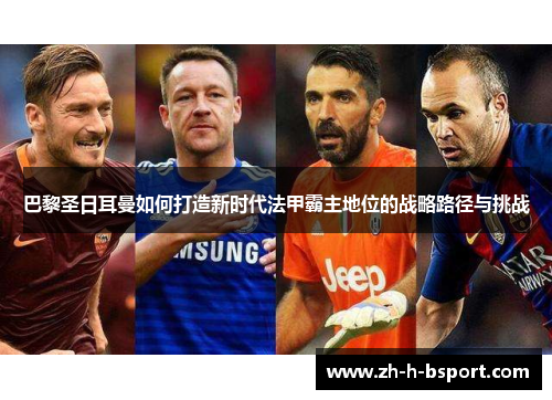 巴黎圣日耳曼如何打造新时代法甲霸主地位的战略路径与挑战