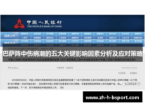 巴萨阵中伤病潮的五大关键影响因素分析及应对策略