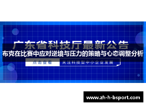 布克在比赛中应对逆境与压力的策略与心态调整分析