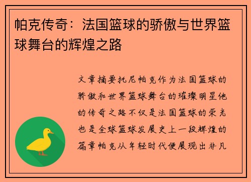 帕克传奇：法国篮球的骄傲与世界篮球舞台的辉煌之路