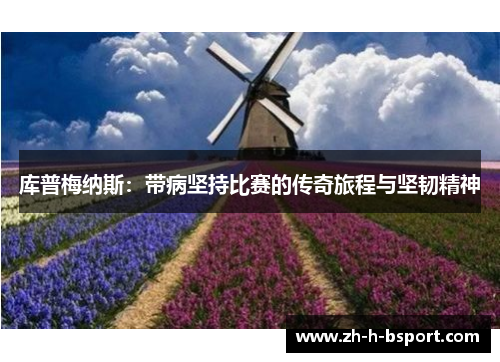 库普梅纳斯：带病坚持比赛的传奇旅程与坚韧精神