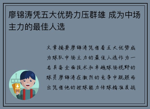 廖锦涛凭五大优势力压群雄 成为中场主力的最佳人选