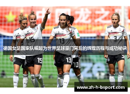 德国女足国家队崛起为世界足球豪门背后的辉煌历程与成功秘诀