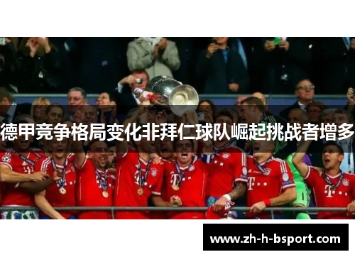 德甲竞争格局变化非拜仁球队崛起挑战者增多