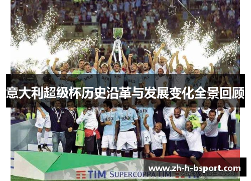 意大利超级杯历史沿革与发展变化全景回顾