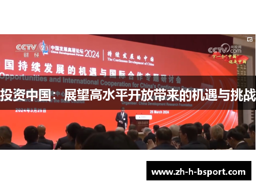 投资中国：展望高水平开放带来的机遇与挑战
