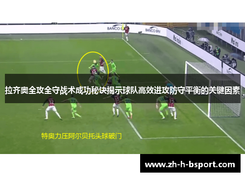 拉齐奥全攻全守战术成功秘诀揭示球队高效进攻防守平衡的关键因素