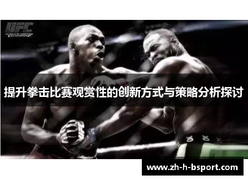 提升拳击比赛观赏性的创新方式与策略分析探讨