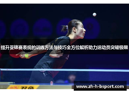 提升亚锦赛表现的训练方法与技巧全方位解析助力运动员突破极限