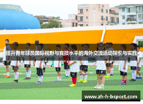 提升青年球员国际视野与竞技水平的海外交流活动探索与实践