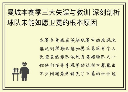 曼城本赛季三大失误与教训 深刻剖析球队未能如愿卫冕的根本原因