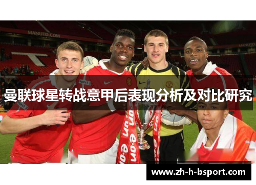 曼联球星转战意甲后表现分析及对比研究