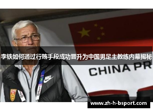 李铁如何通过行贿手段成功晋升为中国男足主教练内幕揭秘 李铁如何通过行贿手段成功晋升为中国男足主教练内幕揭秘