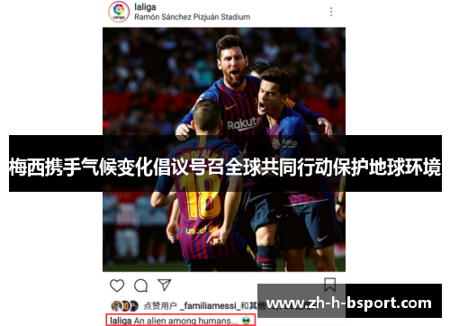 梅西携手气候变化倡议号召全球共同行动保护地球环境