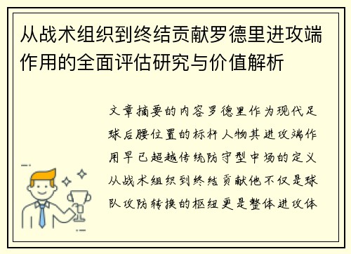 从战术组织到终结贡献罗德里进攻端作用的全面评估研究与价值解析 从战术组织到终结贡献罗德里进攻端作用的全面评估研究与价值解析