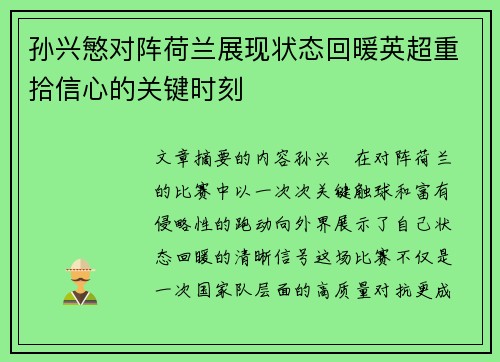 孙兴慜对阵荷兰展现状态回暖英超重拾信心的关键时刻