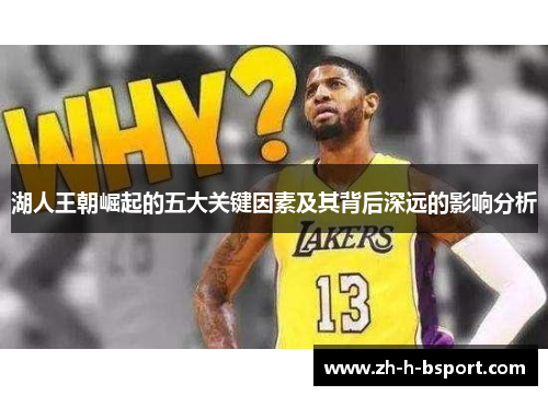 湖人王朝崛起的五大关键因素及其背后深远的影响分析