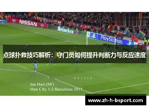 点球扑救技巧解析：守门员如何提升判断力与反应速度