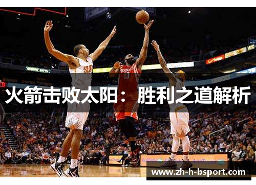 火箭击败太阳：胜利之道解析