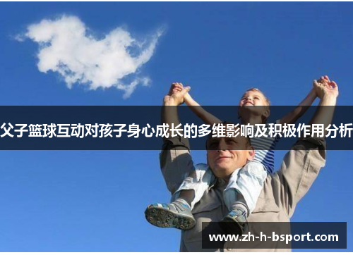 父子篮球互动对孩子身心成长的多维影响及积极作用分析