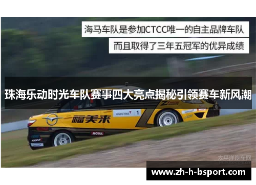 珠海乐动时光车队赛事四大亮点揭秘引领赛车新风潮