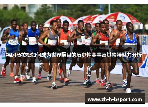 福冈马拉松如何成为世界瞩目的历史性赛事及其独特魅力分析