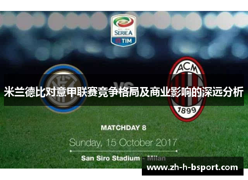 米兰德比对意甲联赛竞争格局及商业影响的深远分析