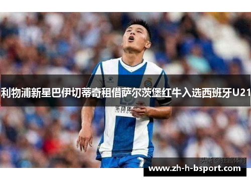 利物浦新星巴伊切蒂奇租借萨尔茨堡红牛入选西班牙U21